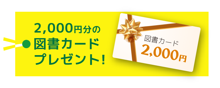 2,000円分の図書カードプレゼント!